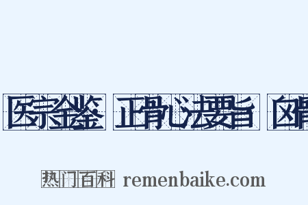 医宗金鉴·正骨心法要旨·囟骨是什么意思的图片